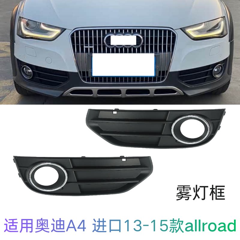 奥迪A4进口旅行Allroad雾灯框