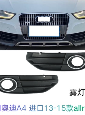 适用于奥迪A4进口款旅行allroad雾灯框雾灯罩左右下网通风网格