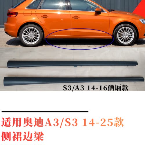 奥迪A314-24款原车侧裙边梁