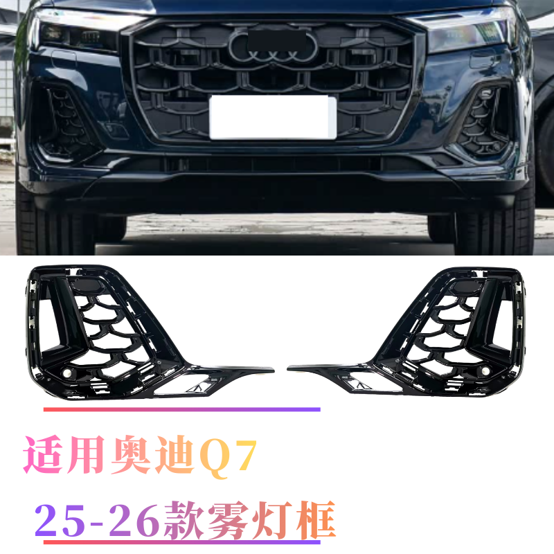 奥迪Q724-25款雾灯框黑武士