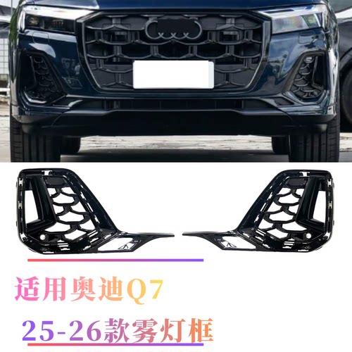 奥迪Q724-25款雾灯框黑武士