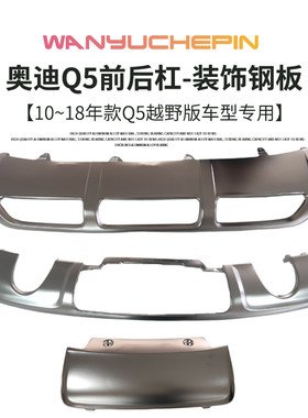 奥迪Q5越野前后护板高性价比