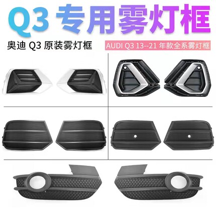 适用于奥迪Q3雾灯框雾灯罩13-26款左右下格栅装饰盖饰条通风网格