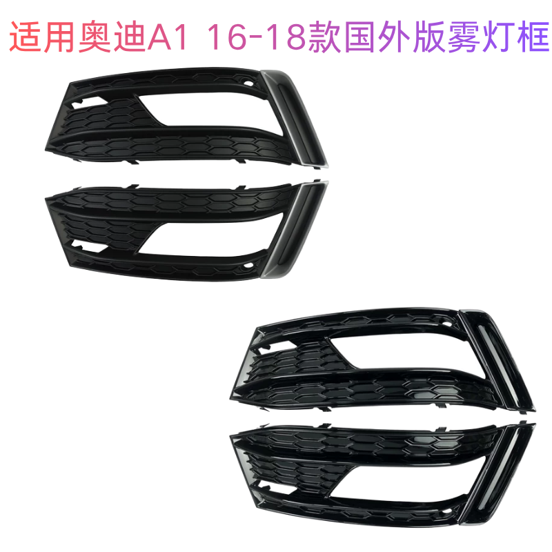 奥迪A116-18前雾灯框黑色装饰
