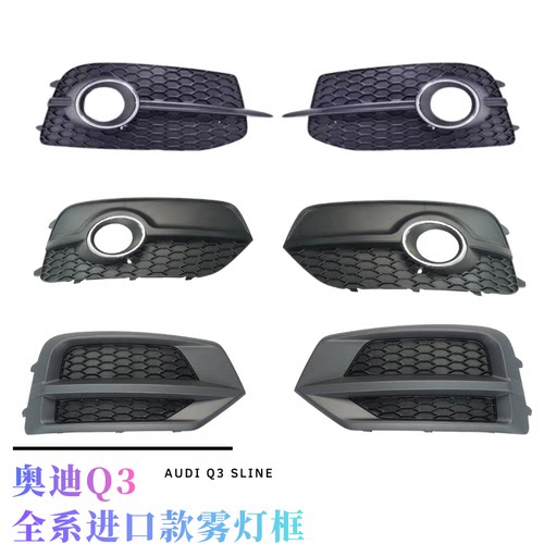 跨境国外版进口Q3雾灯框