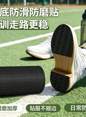 米乐奇军训鞋底防滑贴