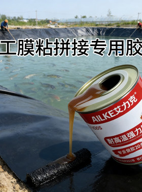 hdpe土工膜粘拼接专用胶水鱼塘防渗膜防水布修补胶带黑地膜补漏胶