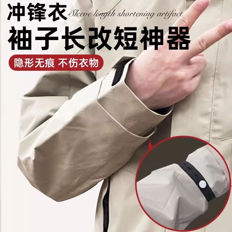 外套袖子长改短神器袖口束带