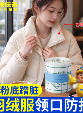 米乐奇羽绒服领口防脏贴