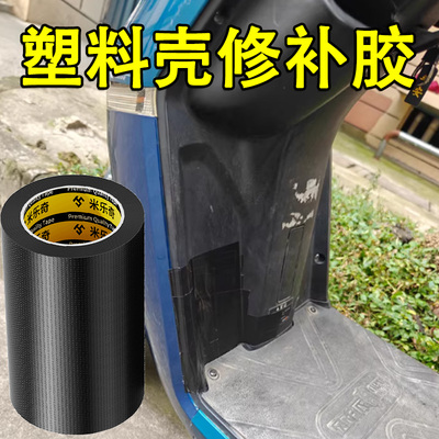 米乐奇电动车修补外壳缝隙贴