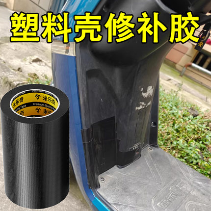 电动车塑料壳修复贴纸电瓶车划痕遮挡遮盖贴汽车保险杆防水修复贴