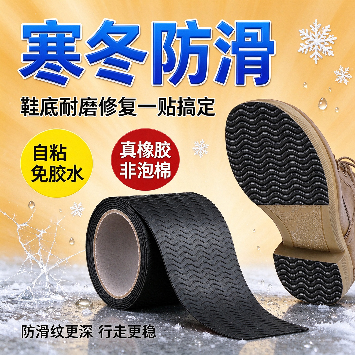鞋子防滑底贴片柔韧橡胶防滑钻石纹路雪地冰面通勤背胶粘贴抗磨损