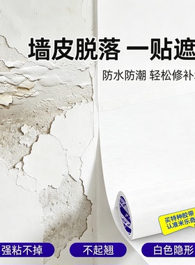 米乐奇白色贴纸墙皮脱落修补墙贴