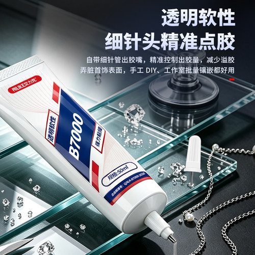 B7000透明树脂珠宝镶嵌胶水
