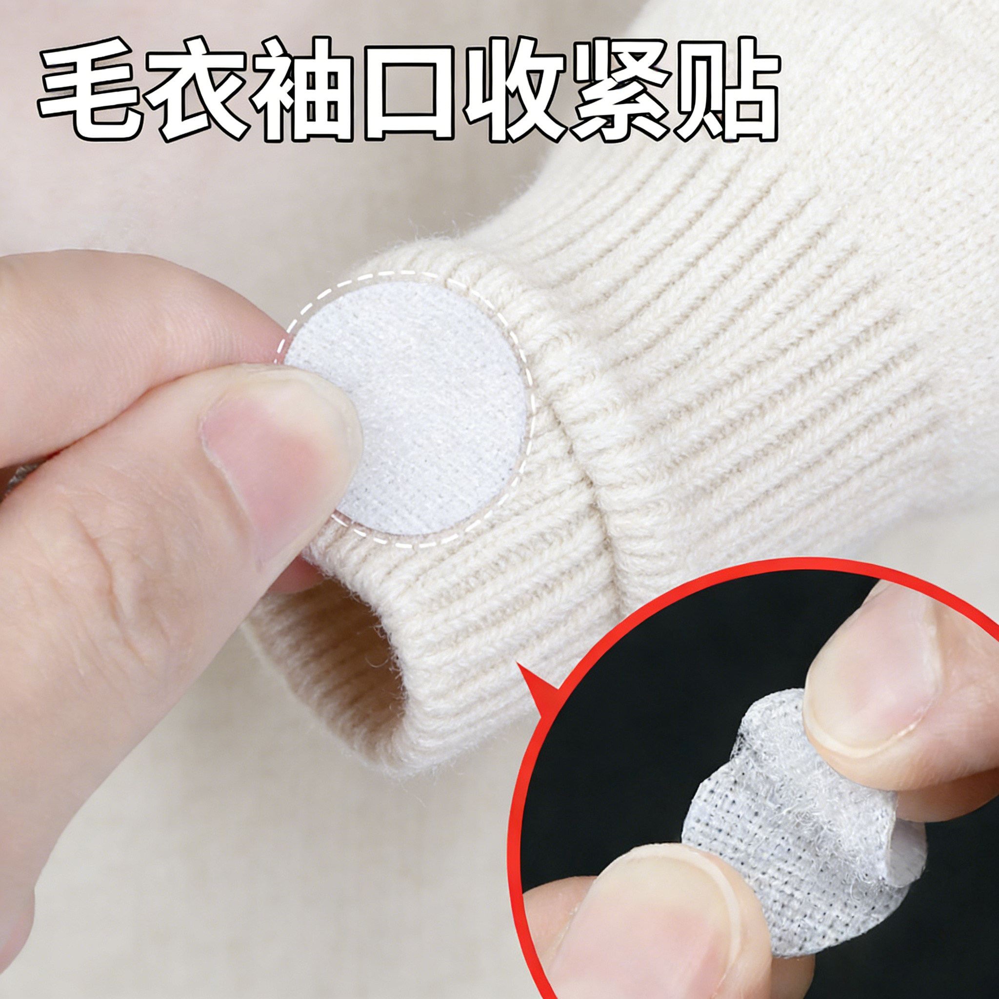 毛衣袖口收紧神器袖子太大改短紧神器袖口固定女魔术贴免缝可调节,居家布艺,纽扣,淘宝优惠券,粉丝福利购,淘宝优惠卷