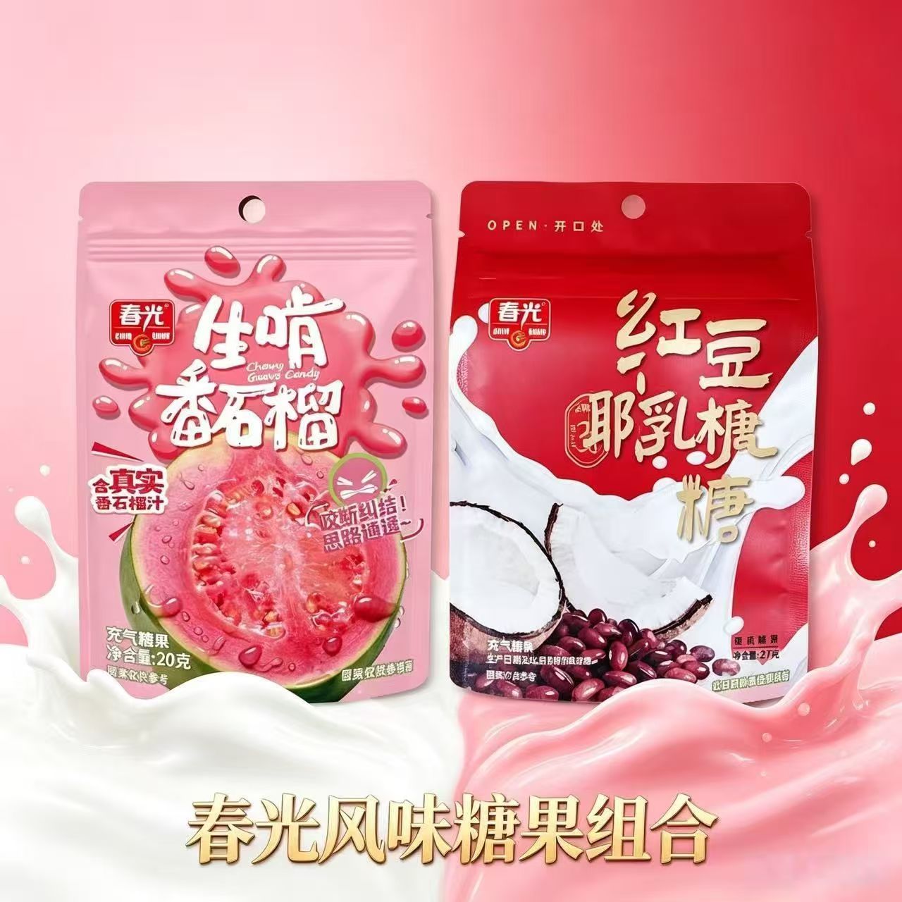 春光红豆椰乳糖生啃番石榴糖生椰拿铁椰子糖爆浆榴莲糖绿豆椰乳糖