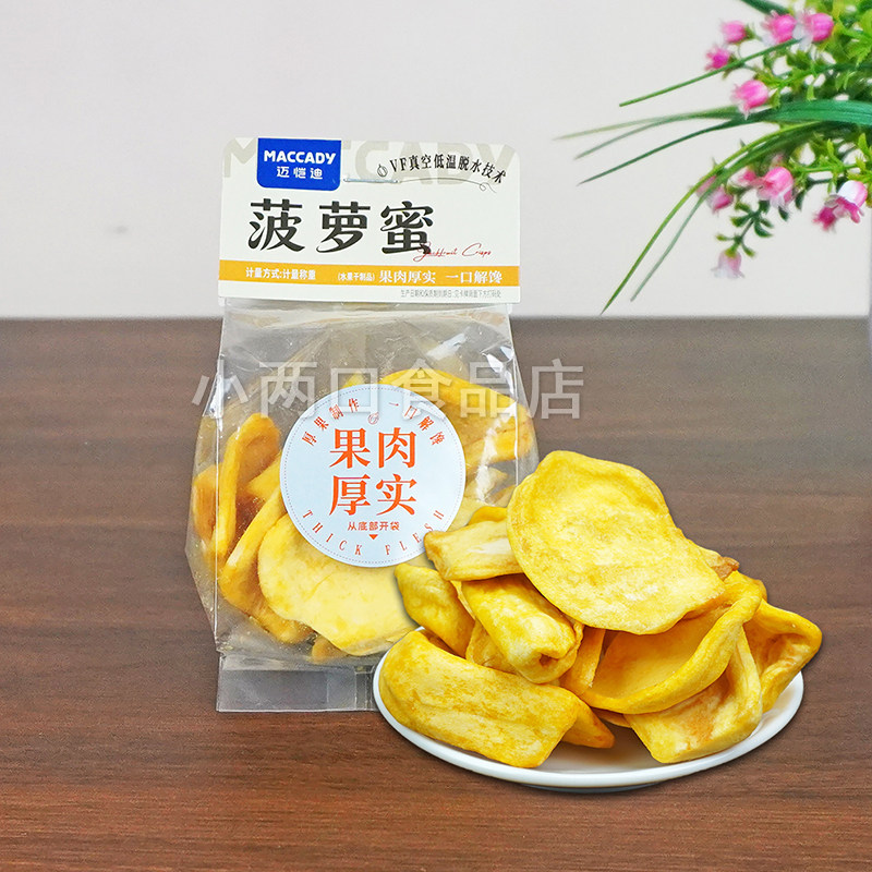 迈恺迪菠萝蜜干脆片小包装下午茶点小吃水果干办公休闲追剧小零食