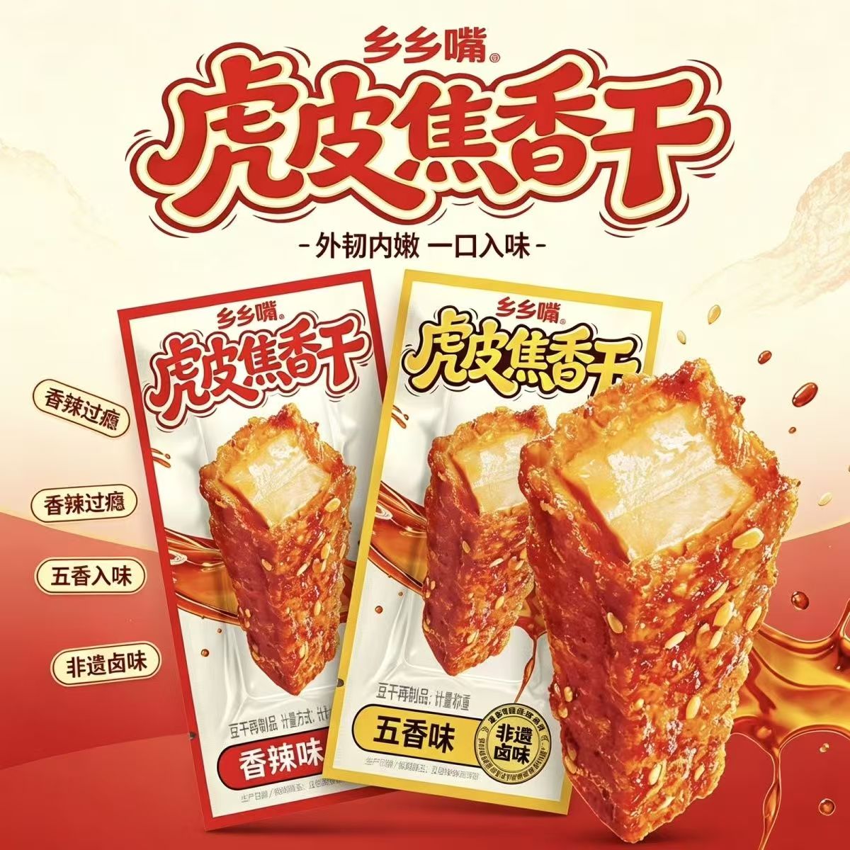 乡乡嘴虎皮焦香干香辣味五香味豆干休闲零食小包装散称小吃