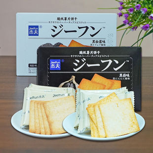 杰夫脆纸薯片饼干46g 休闲零食下午茶点心 盒黑蒜味黑松露味小包装