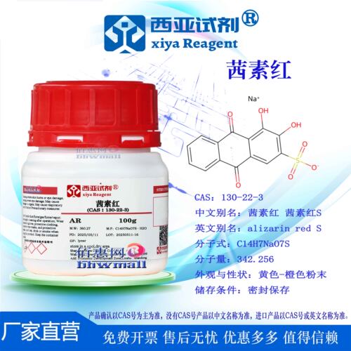 西亚试剂 茜素红 CAS：130-22-3 分析纯 指示剂 实验用品