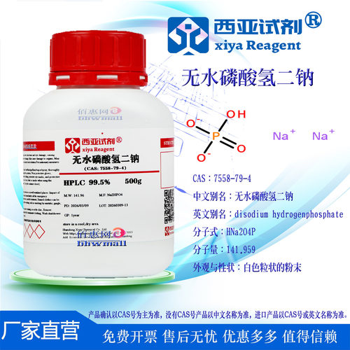西亚试剂无水磷酸氢二钠优级