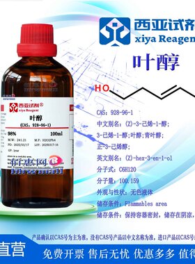 西亚试剂 叶醇 ≥98.0% CAS 928-96-1 科研实验化学品
