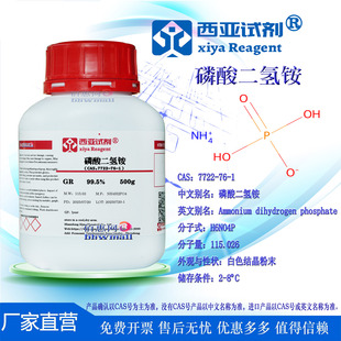 高纯 西亚试剂 优级 CAS：7722 分析 液相色谱 磷酸二氢铵