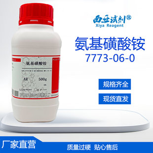 西亚试剂 氨基磺酸铵 CAS：7773-06-0 分析纯 优级纯 实验用品