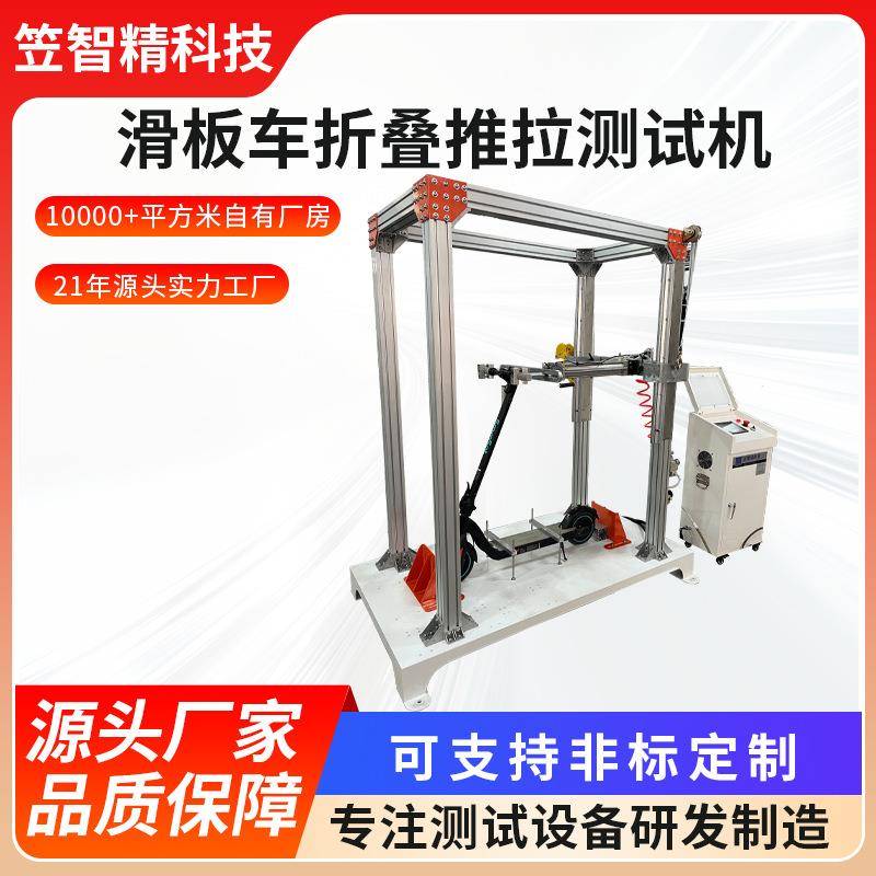 滑板车折叠推拉测试机车寿命试验机折叠耐久冲击测试机器