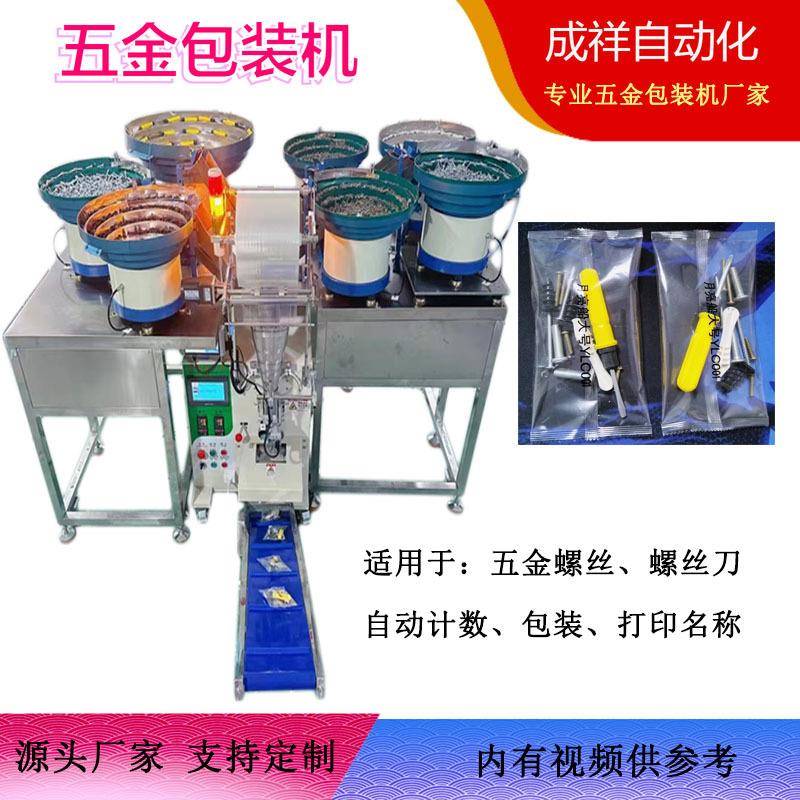 螺丝螺母螺丝刀自动计数包装机五金包装机颗粒点数装袋机