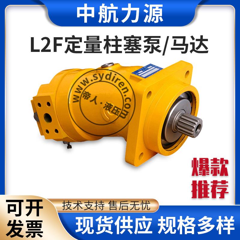 中航L2F斜轴式定量柱塞泵马达高压柱塞泵