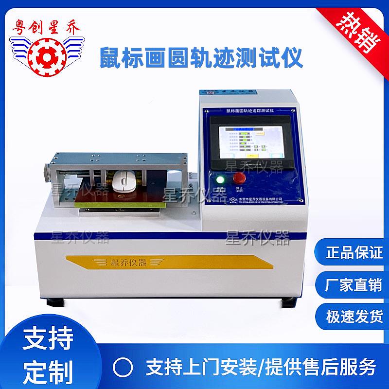 深圳鼠标画圆性能测试机鼠标寿命测试机鼠标疲劳测试机