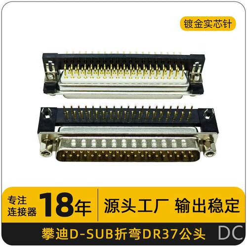 实芯针DR37公头弯插90°焊板式D-sub37P连接器接插件带黑色支架