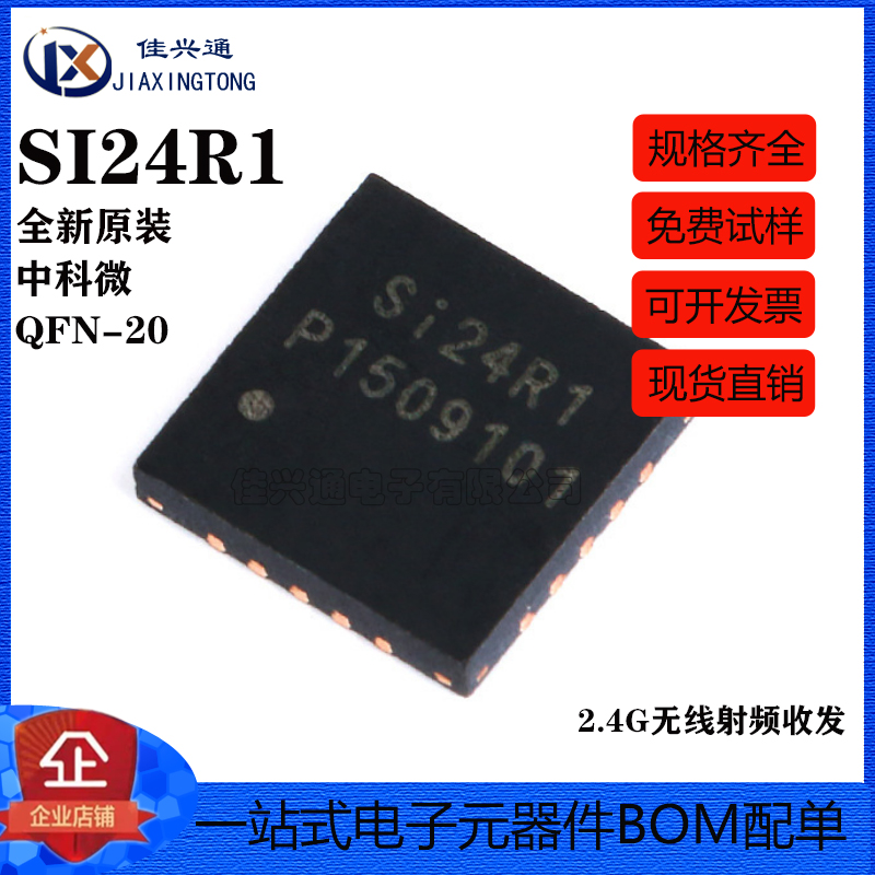原装正品 贴片 SI24R1 QFN-20 2.4G无线射频收发 无线收发芯片