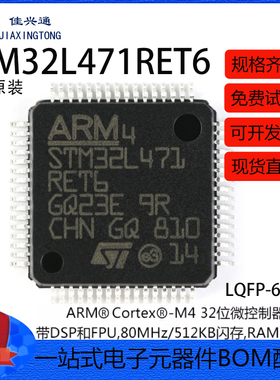 原装正品 STM32L471RET6 LQFP-64 ARM Cortex-M4 32位微控制器MCU