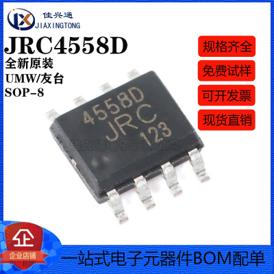 原装正品 贴片 UMW JRC4558D SOP-8 双路运算放大器IC芯片