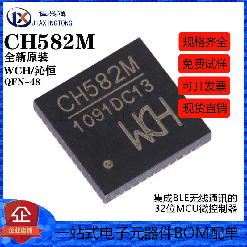原装正品 CH582M QFN-48 集成BLE无线通讯的32位MCU微控制器芯片