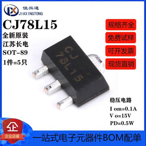 原装正品 CJ78L15 3% SOT-89 0.1A/15V/0.5W线性稳压电路芯片 5只