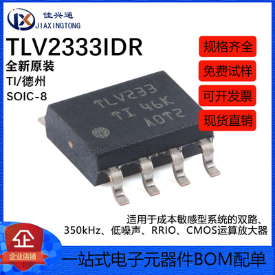原装TLV2333IDR SOIC-8 用于成本敏感型系统的双路CMOS运算放大器