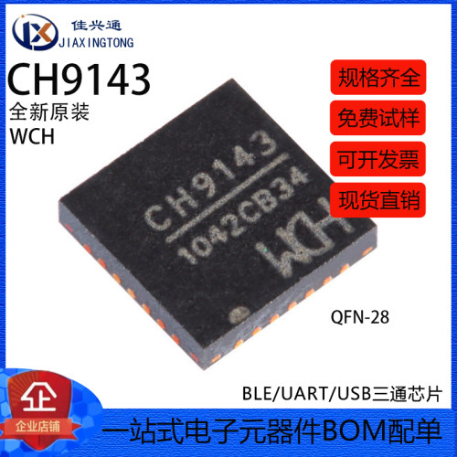 原装正品 CH9143 QFN-28 BLE/UART/USB三通芯片