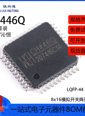 原装正品 CH446Q LQFP-44 8x16模拟开关阵列芯片