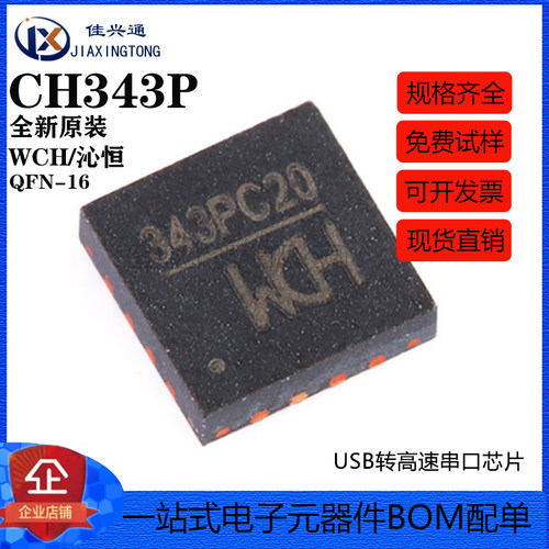 原装正品 CH343P QFN-16 USB转高速串口芯片