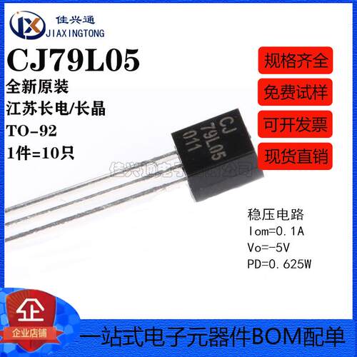 原装正品 CJ79L05 3% TO-92 0.1A/-5V/0.625W 直插稳压电路 10只