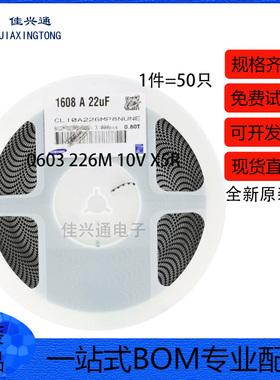 原装0603贴片电容22uF(226) ±20% 10V X5R CL10A226MP8NUNE 50只