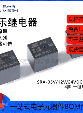 全新原装 松乐继电器 SRA-05V/12V/24VDC-AL 4脚 一组常开