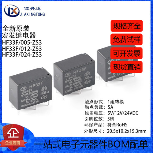 宏发继电器 HF33F/005/012/024-ZS3 5V 12V 24V 5A 5脚 一组转换