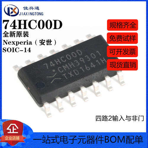 原装正品 74HC00D,653 SOIC-14 四路2输入与非门 贴片逻辑芯片