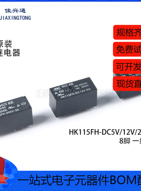 汇科继电器 HK115FH-DC5V/12V/24V-SG 8脚 一组转换 功率继电器