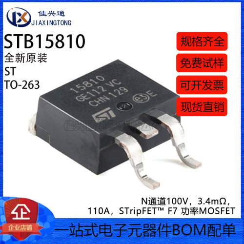 原装正品 STB15810 TO-263 100V 110A N沟道 功率MOSFET