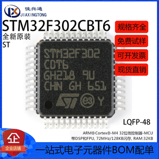 原装正品 STM32F302CBT6 LQFP-48 ARM Cortex-M4 32位微控制器MCU